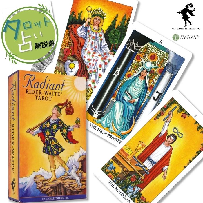 ラディアント ライダー ウェイト タロット Radiant Rider-Waite Tarot タロット占い 日本語解説書付き 正規品 送料無料 タロットカード 78枚 ライダーウェイト版 1