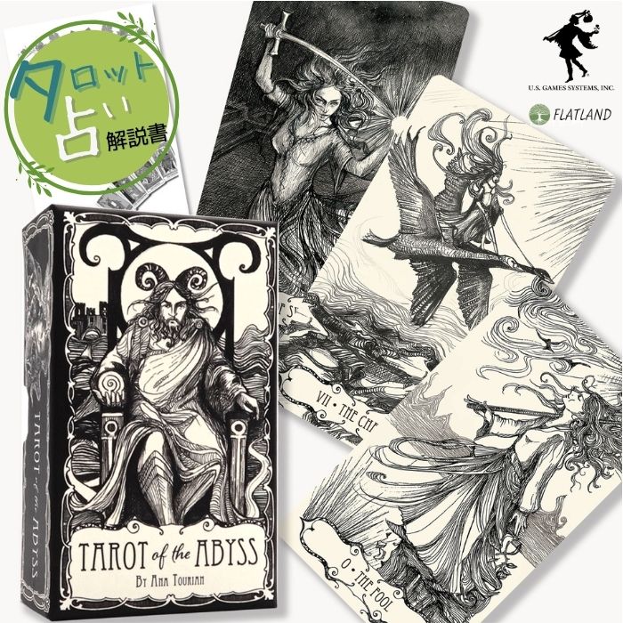 タロット オブ アビス Tarot of the Abyss タロット占い 日本語解説書付き 正規品 送料無料 タロットカード 78枚