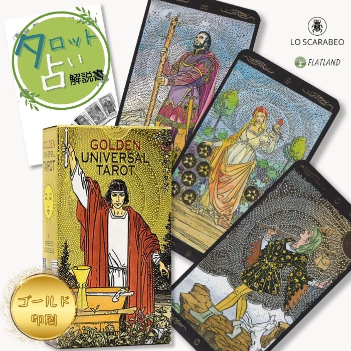 ゴールデン ユニバーサル タロット Golden Universal Tarot タロット占い 日本語解説書付き 正規品 送料無料 タロットカード 78枚 ライダーウェイト版