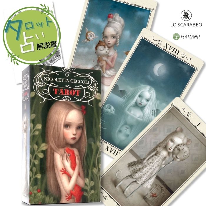 ニコレッタ チェッコリ タロット Nicoletta Ceccoli Tarot タロット占い 日本語解説書付き 正規品 送料無料 タロットカード 78枚 かわいい