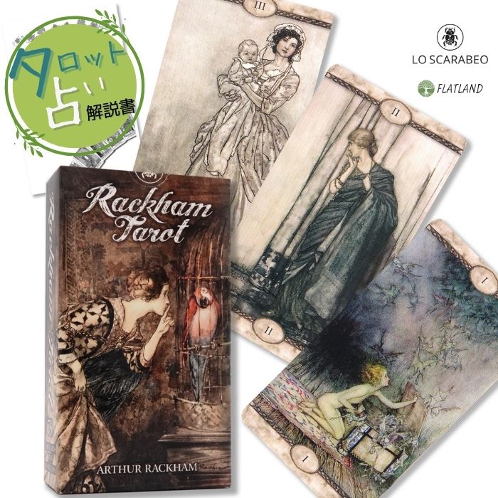 ラッカム タロット Rackham Tarot タロット占い 日本語解説書付き 正規品 送料無料 タロットカード 78枚