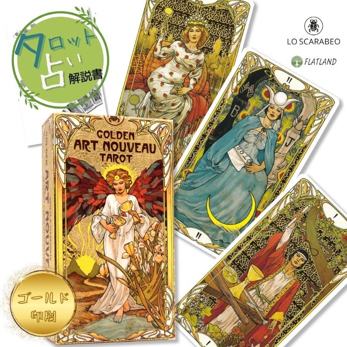 ゴールデン アールヌーボー タロット Golden Art Nouveau Tarot タロット占い 日本語解説書付き 正規品 送料無料 タロットカード 78枚