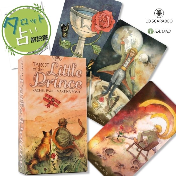 楽天F-Field Storeタロット オブ リトル プリンス Tarot of the Little Prince 【星の王子さまのタロットカード】 タロット占い 日本語解説書付き 正規品 送料無料 タロットカード 78枚