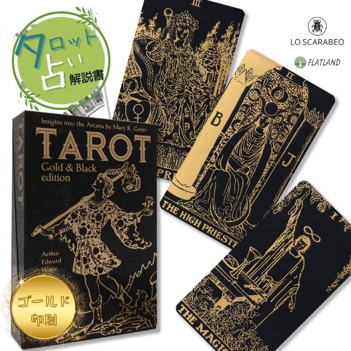 タロット ゴールド＆ブラック エディション Tarot Gold & Black Edition タロット占い 日本語解説書付き 正規品 送料無料 タロットカード 78枚 豪華 金