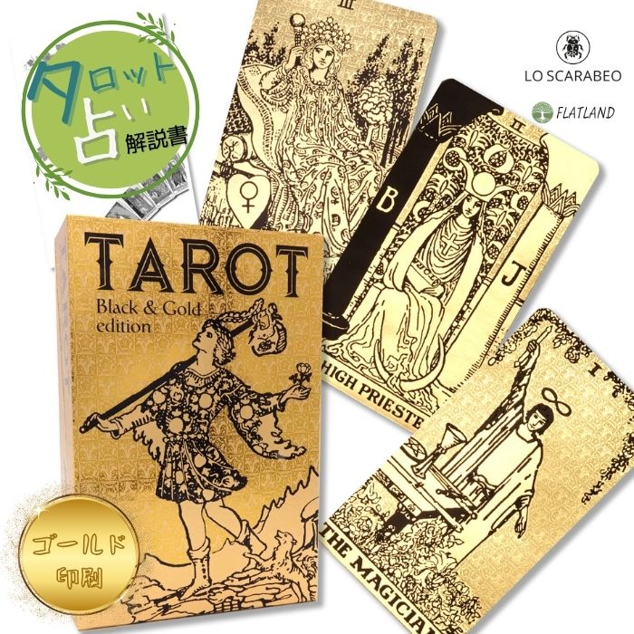 タロット ブラック＆ゴールド エディション Tarot Black & Gold Edition タロット占い 日本語解説書付き 正規品 送料無料 タロットカード 78枚 豪華 金