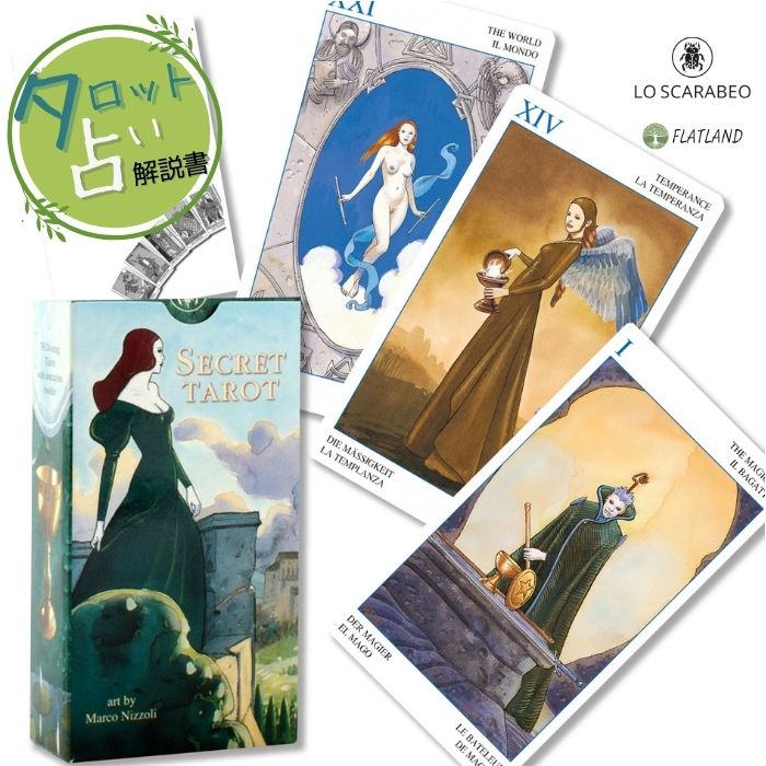 シークレット タロット Seacret Tarot タロット占い方 日本語解説書付き 正規品 送料無料 タロットカー..