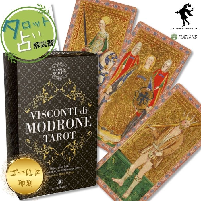 ヴィスコンティ モドローネ タロット ミュージアムクオリティ Visconti Modrone Tarot Museum Quality Line タロット占い 日本語解説書付き 正規品 タロットカード 78枚