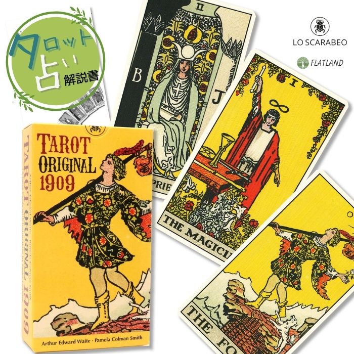 タロット オリジナル 1909 Tarot Original 1909 タロット占い 日本語解説書付き 正規品 送料無料 タロットカード 78枚 ライダーウェイト版