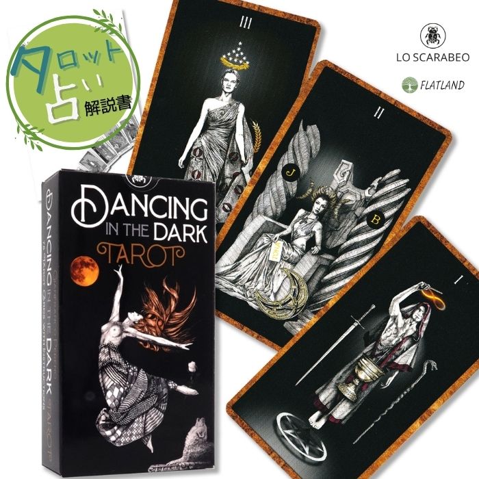 ダンシング イン ザ ダーク タロット Dancing in the Dark Tarot タロット占い方 日本語解説書付き 正..