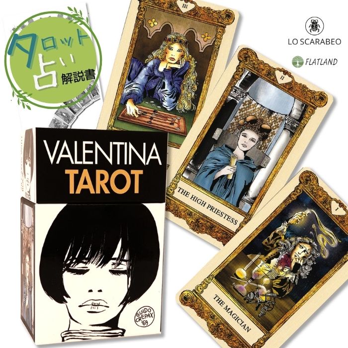 バレンティーナ タロット Valentina Tarot タロット占い 日本語解説書付き 正規品 送料無料 タロットカード 78枚