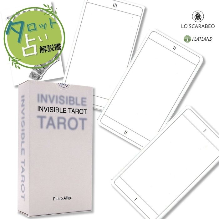 インビジブル タロット Invisible Tarot タロット占い 日本語解説書付き 正規品 送料無料 タロットカード 78枚