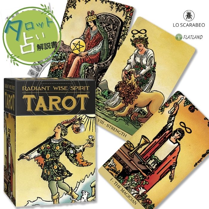 ラディアント ワイズ スピリット タロット Radiant Wise Spirit Tarot タロット占い 日本語解説書付き 正規品 送料無料 タロットカード 78枚