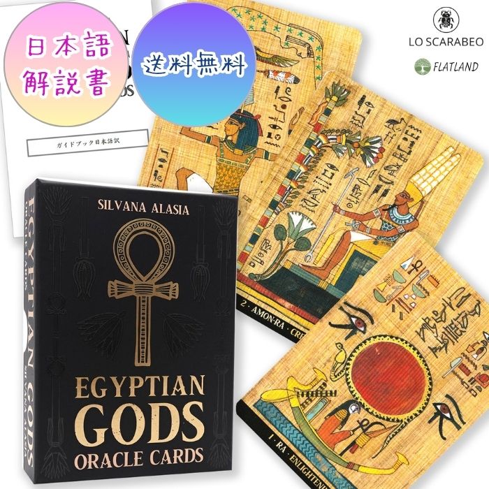 日本語解説書付き エジプシャン ゴッズ オラクルカード Egyptian Gods Oracle Cards オラクルカード 正規品 Lo Scarabeo 送料無料 エジプト 神話 美しい