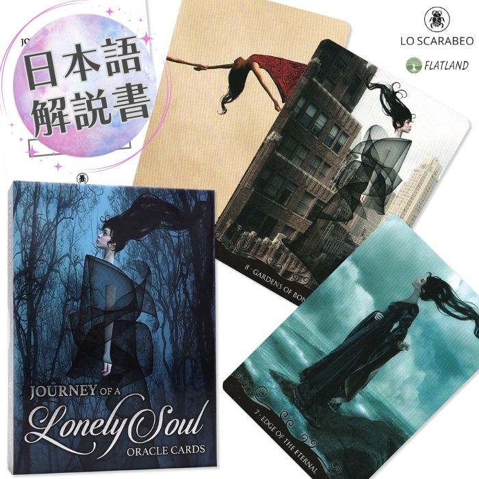 【日本語解説書付き】ジャーニー・オブ・ラブリー・ソウル・オラクルカード Journey of Lonely Soul Or..