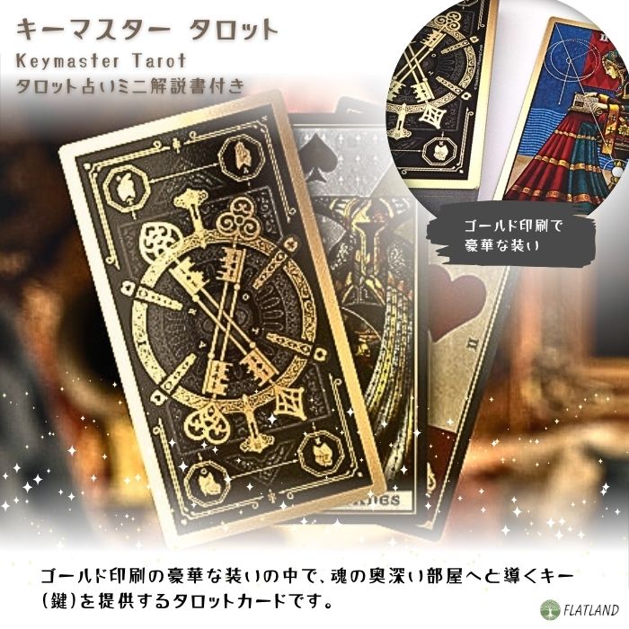 キーマスター タロット Keymaster Tarot タロット占い方 日本語解説書付き 正規品 ...