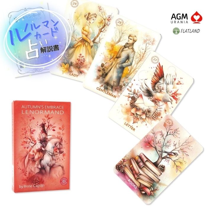 オータムズ・エンブレイス・ルノルマン Autumn's Embrace Lenormand ルノルマンカード占い方 日本語解説書付き 正規品...