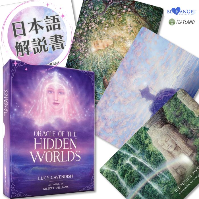 日本語解説書付き オラクル オブ ヒドゥン ワールド Oracle of the Hidden Worlds オラクルカード 正規品 送料無料 妖精 精霊 美しい