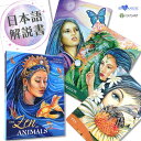 日本語解説書付き ゼン オブ アニマルズ The Zen of Animals オラクルカード 正規品 送料無料 天使 妖精 精霊 動物 美しい