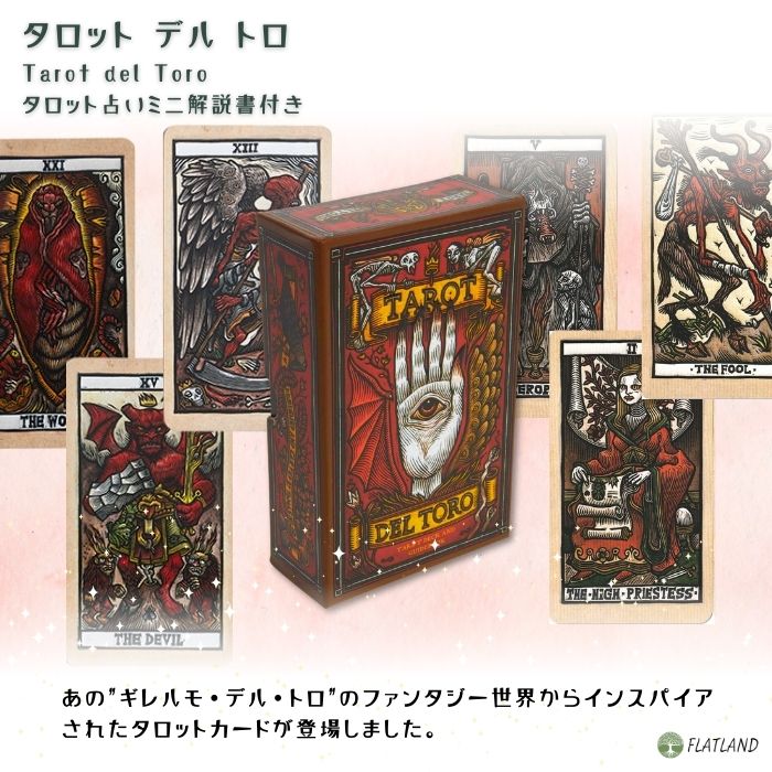 タロット デル トロ Tarot del Toro【ギレルモ・デル・トロのタロット】タロット占...