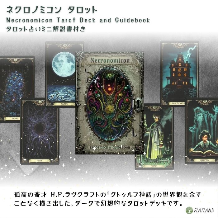 ネクロノミコン・タロット Necronomicon Tarot Deck and Guidebook タロット占い方...