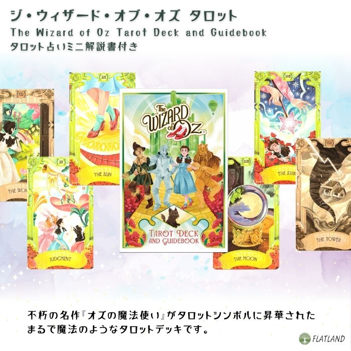 ジ・ウィザード・オブ・オズ・タロット The Wizard of Oz Tarot Deck and Guideboo...