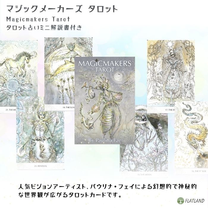 マジックメーカーズ タロット Magicmakers Tarot タロット占い方 日本語解説書付き...