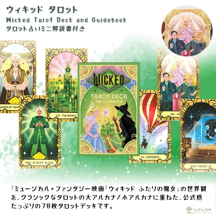ウィキッド タロット Wicked Tarot Deck タロット占い 日本語解説書付き 正規品 タ...
