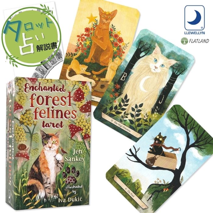 エンチャンテッド・フォレスト・フィーラインズ・タロット Enchanted Forest Felines Tarot タロット占い方 日本語解説書付き 正規品 ...