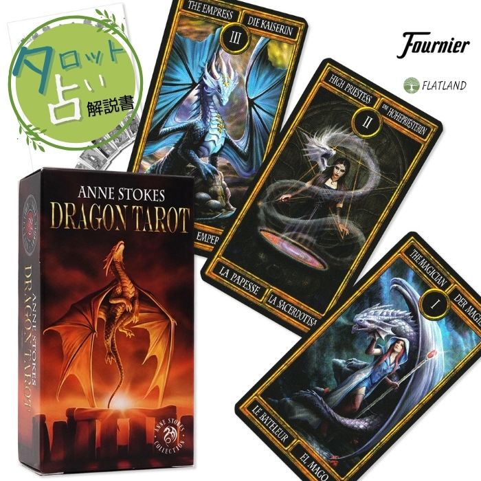 アン・ストークス ドラゴン タロット Anne Stokes Dragon Tarot タロット占い方 日本語解説書付き 正規品 タロットカード 78枚...
