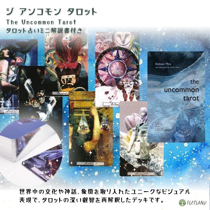 ジ アンコモン タロット The Uncommon Tarot タロット占い方 日本語解説書付き 正...
