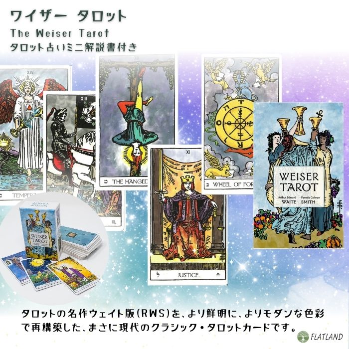 ワイザー タロット The Weiser Tarot タロット占い方 日本語解説書付き 正規品 タ...