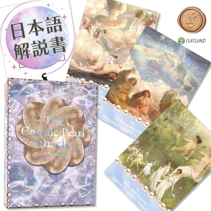 【日本語解説書付き】コズミック・パール・オラクル The Cosmic Pearl Oracle オラクルカード 正規品 ..