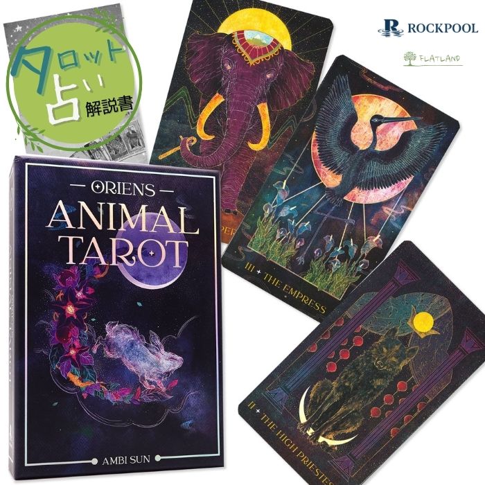 オリエンス・アニマル・タロット Oriens Animal Tarot タロット占い 日本語解説書...