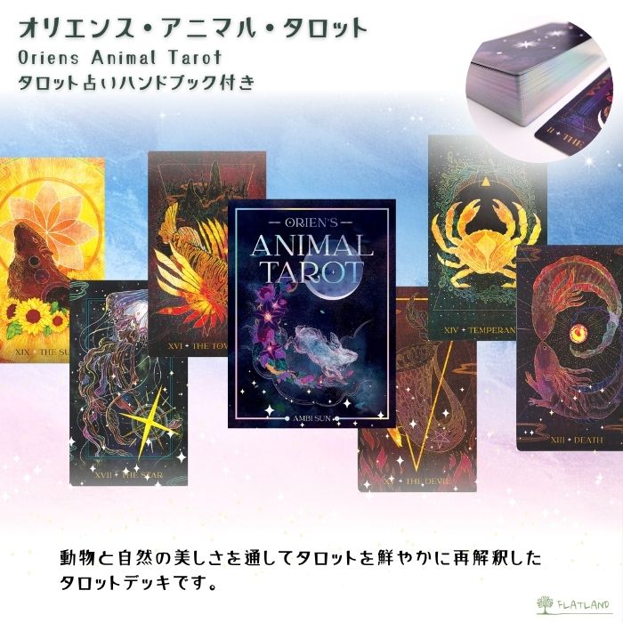 オリエンス・アニマル・タロット Oriens Animal Tarot タロット占い 日本語解説書...