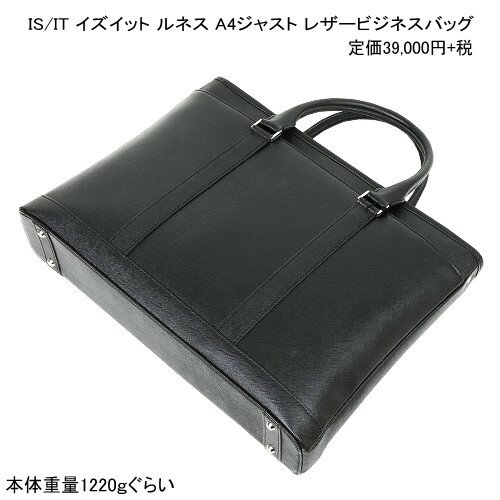 SALE53%OFF【IS/IT】イズイット 日本製 本革 ルネス レザービジネスバッグ A4ジャスト 黒『22/6/4』230622 23.10sage