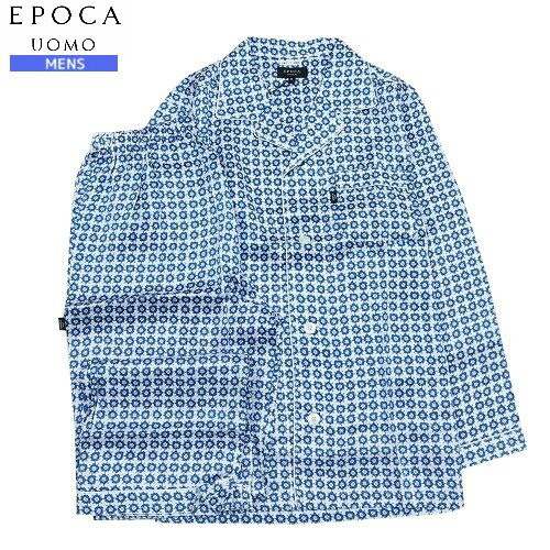 ★SALE50%OFF【EPOCA UOMO】エポカ ウォモ 小紋柄 シルク100% 前開き 紳士 パジャマ(長袖＆長ズボン) 青『22/6/5』300622