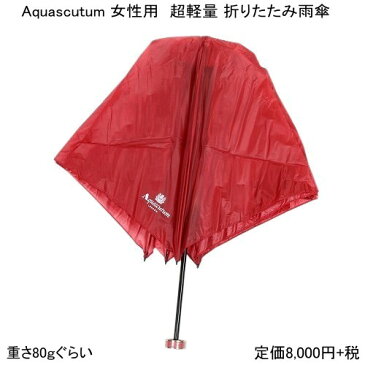 ★SALE56%OFF【Aquascutum】アクアスキュータム 「超軽量80g」カーボン使用 ロゴ入り 婦人折りたたみ傘(雨傘) 赤『18/10/3』161018