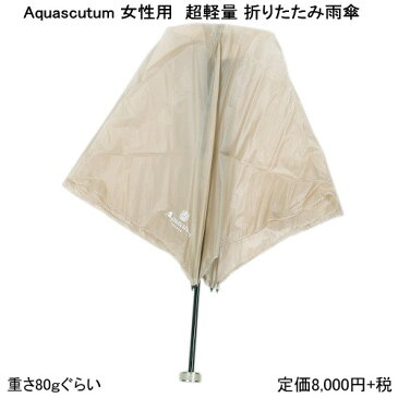 ★SALE56%OFF【Aquascutum】アクアスキュータム 「超軽量80g」カーボン使用 ロゴ入り 婦人折りたたみ傘(雨傘) ベージュ『18/10/3』161018