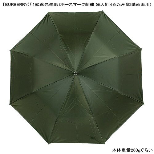 未使用品 BURBERRY バーバリー 日本製「1級遮光生地」ホースマーク刺繍 婦人折りたたみ傘(晴雨兼用) オリーブ『17 5 fflower11-10037170 fflower11 サンプル画像3