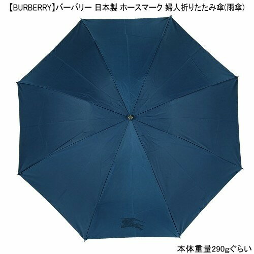 【難あり未使用品】【BURBERRY】バーバリー 日本製 ホースマーク 婦人折りたたみ傘(雨傘) 青紺『16/3/4』240316 23.10sage