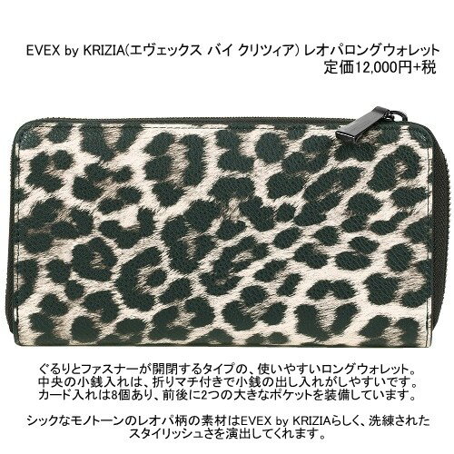 EVEX by KRIZIA 長財布 エヴェックス 45%OFF レディース ブランド レオパロングウォレット ラウンドファスナー ベージュ 23/10/1 051023 2