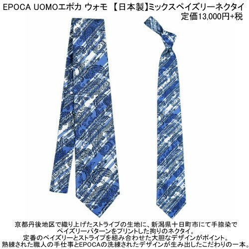 エポカ ウォモ ネクタイ EPOCA UOMO 53%OFF メンズ ブランド ギフト プレゼント ラッピング無料 日本製 ミックスペイズリー シルク 青 23/12/2 071223【送料無料】