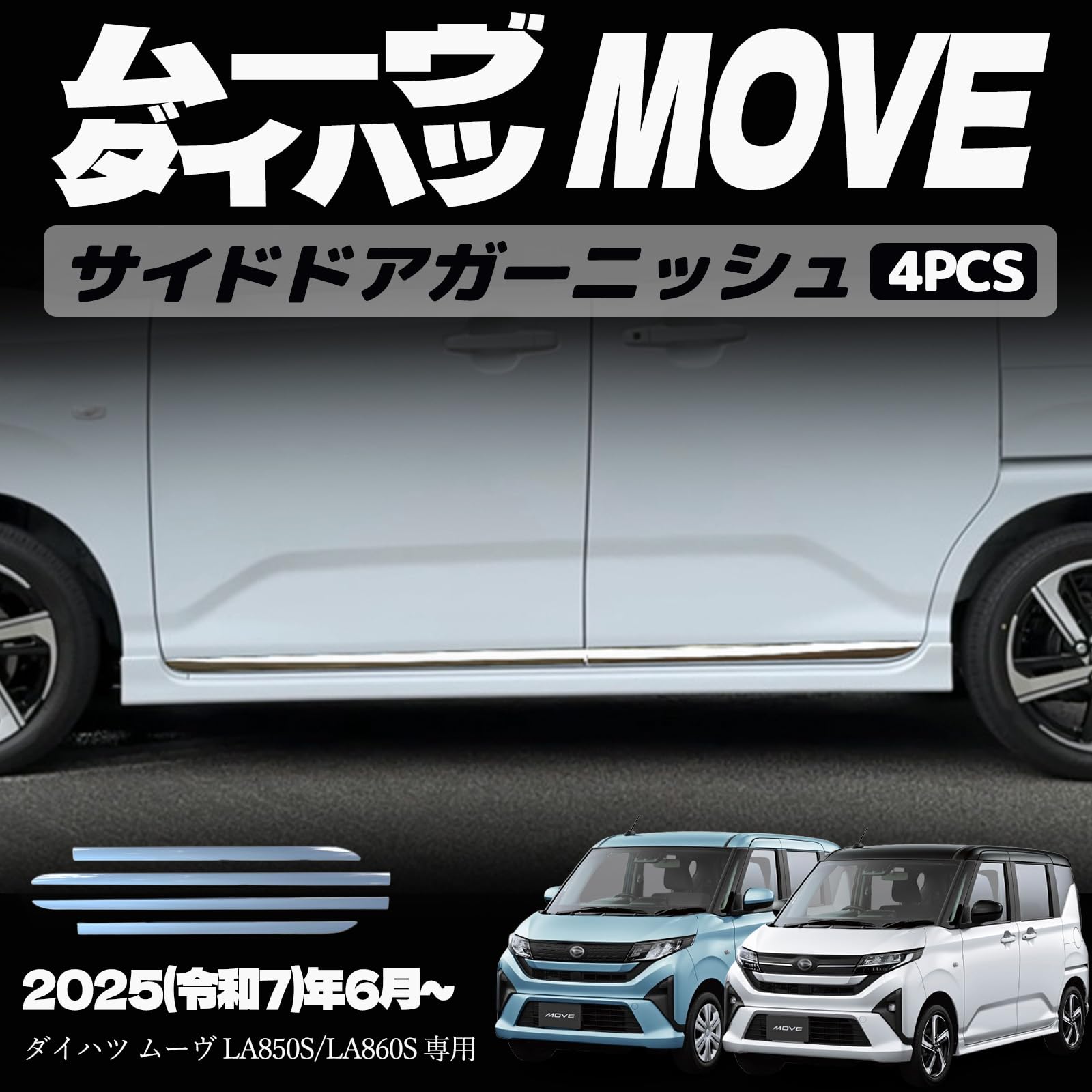 新型 ムーヴ LA850S LA860S パーツ サイドドアモール サイドガーニッシュ サイドドアガーニッシュ 左右セット メッキパーツ エアロ エクステリア 外装 外装パーツ 傷防止 保護 キズ防止 ガーニッシュ カーパーツ MOVE専用 パーツ ABS 4PCS