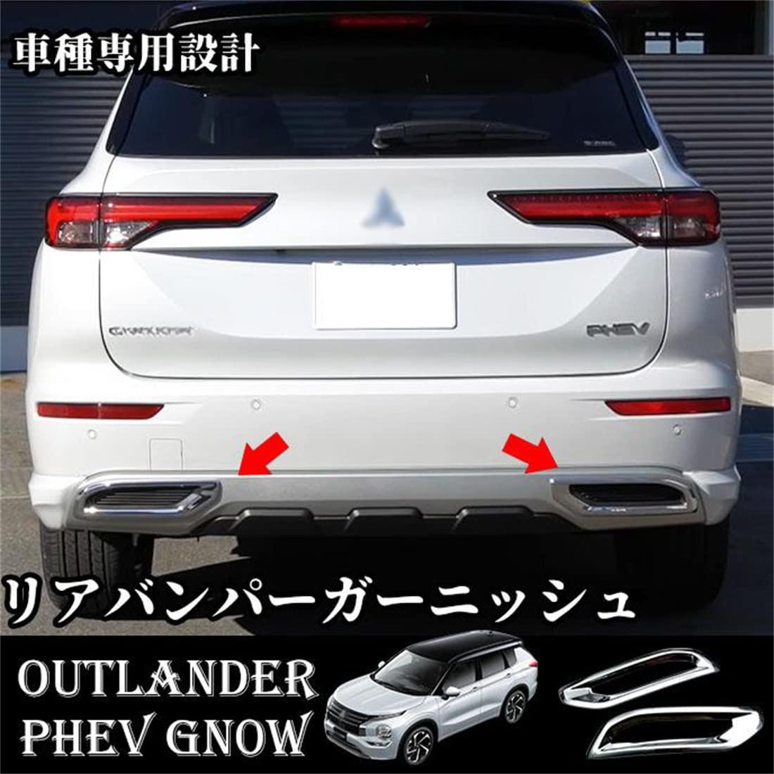 樂天商城 - 新型 アウトランダー PHEV GN0W パーツ リアバンパーガーニッシュ テール排気口フレーム リアリフレクタートリム カバー 外装 パーツ メッキパーツ 2P カスタム 傷予防