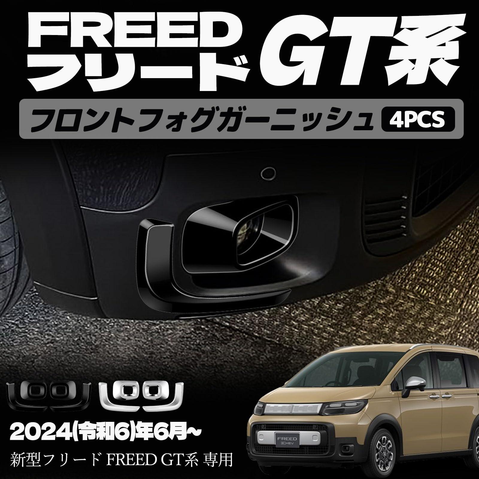 新型フリード GT系 パーツ フロントフォグガーニッシュ フロントフォグランプ フォグアイラインガーニッシュ ドレスアップ アクセサリー エアロ エクステリア 外装 外装パーツ クロススター専用