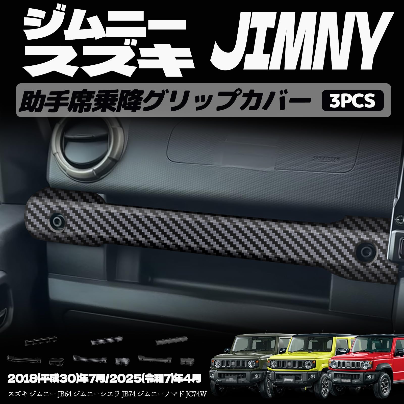 ジムニーノマド JC74 5ドア ジムニーシエラ JB74 ジムニー JB64 助手席乗降グリップカバー 助手席乗降グリップパネル 助手席乗降グリップ周り インテリアパネル ドレスアップ カスタム 内装 内装パーツ 傷防止 保護 キズ防止 カーパーツ ジムニー専用 パーツ ABS 3PCS (