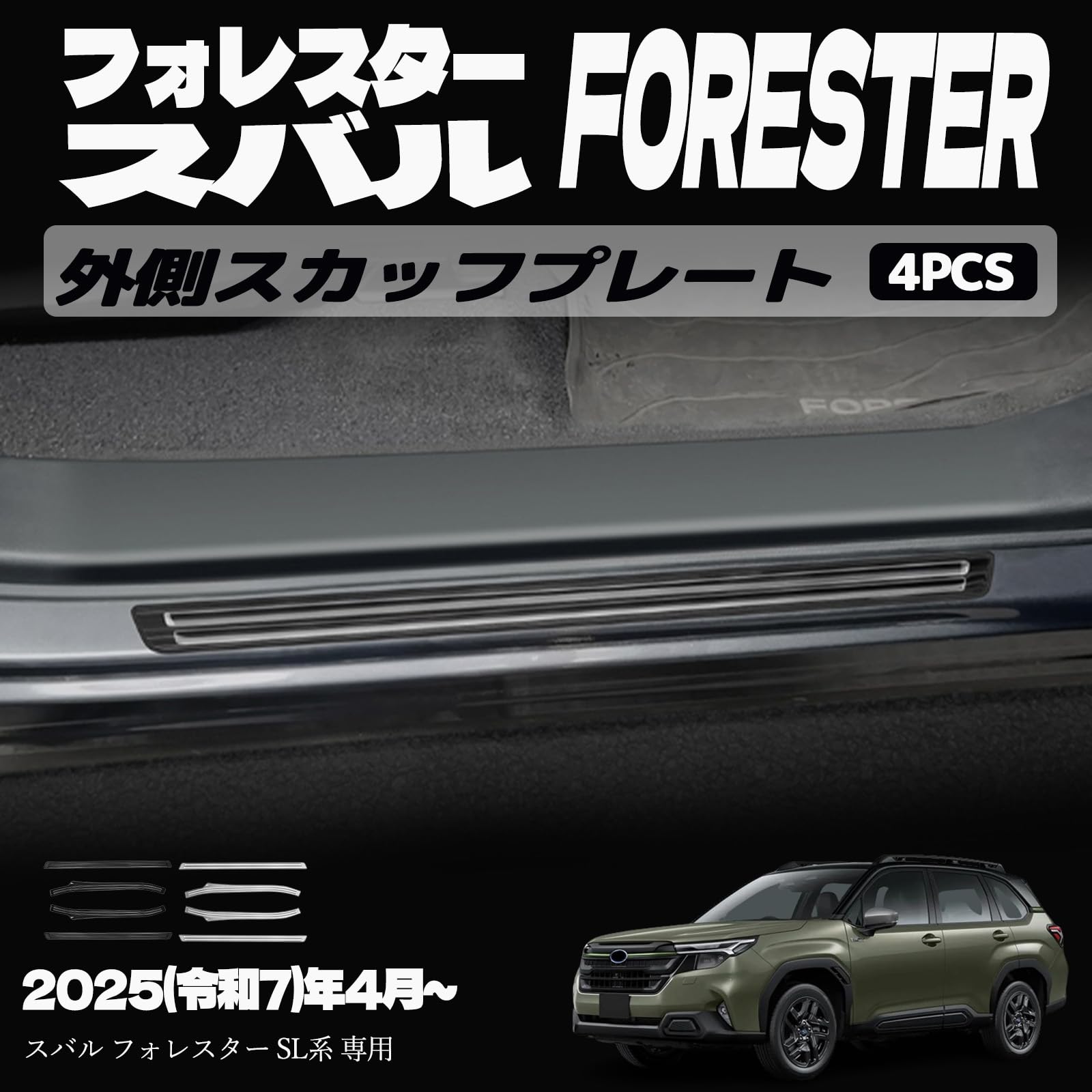 フォレスター SL系 アクセサリー パーツ サイドステップ スカッフプレート 外側 インテリアパネル ドレスアップ カスタム 内装 内装パーツ 傷防止 保護 キズ防止 ガーニッシュ カーパーツ FORESTER SL系専用 パーツ ステンレス（SUS304） 4PCS (ブラックヘアライン)(2.0)