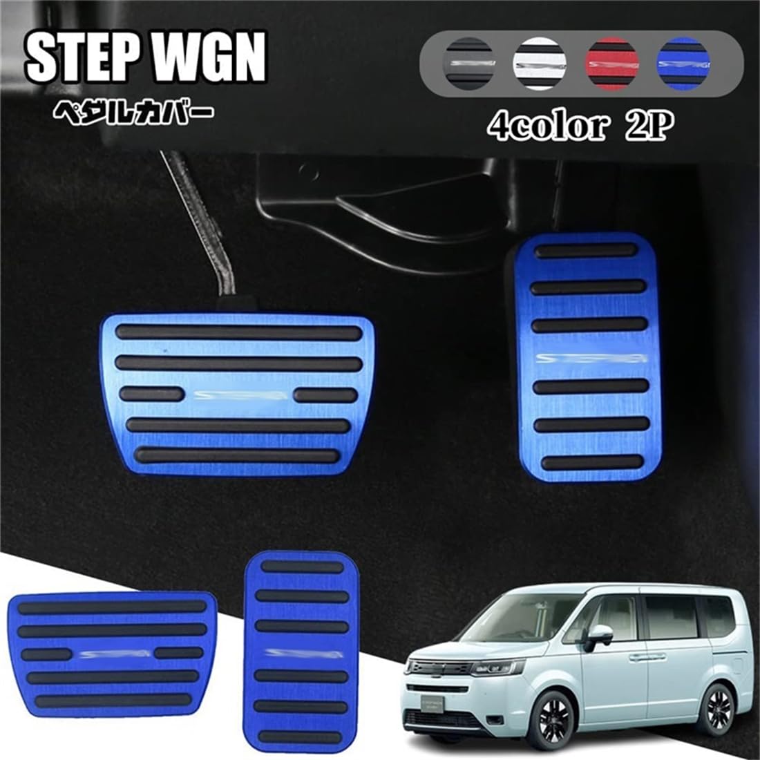 ホンダ 新型 ステップワゴン エアー スパーダ RP6 RP7 RP8 専用パーツ ペダルカバー アルミ ペダル ブレーキ アクセル 車種専用設計 滑り止め 防キズ 防汚れ 穴あけは不要 選べるカラー全3色 (ブラック)