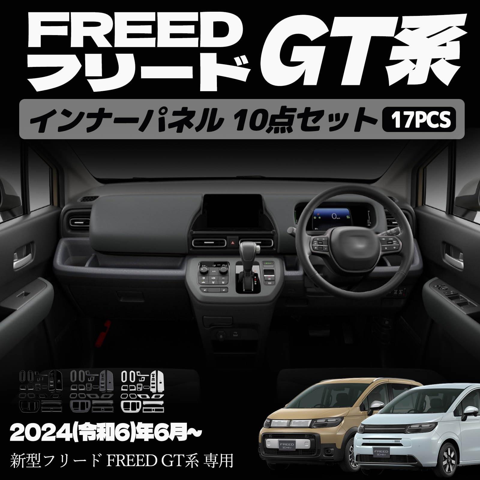 新型フリード GT系 パーツ エアコン吹き出し口パネル ドリンクホルダーパネル シフトベースパネル ETC 室内 インナーパネル 10点セット ドレスアップ カスタム アクセサリー 内装 内装パーツ エアー クロススター専用 傷防止 保護 ガーニッシュ ABS 17PCS (ピアノブラッ
