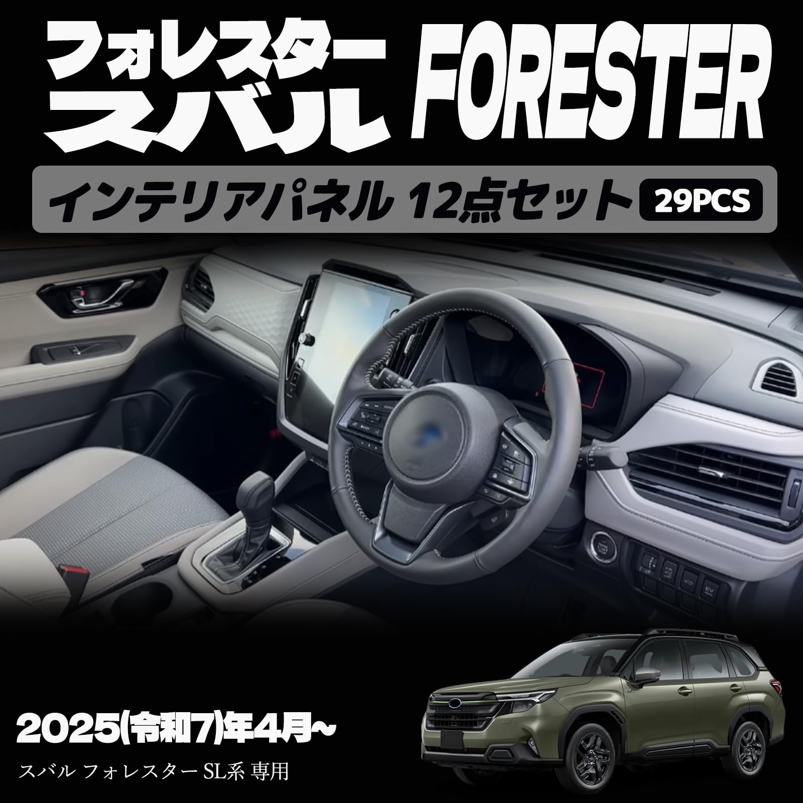 フォレスター SL系 アクセサリー パーツ インテリアパネル 15点セット エアコン吹き出し口カバー メーターフードパネル ドレスアップ カスタム 内装 内装パーツ 傷防止 保護 キズ防止 ガーニッシュ カーパーツ FORESTER SL系専用 パーツ ABS 29PCS (ピアノブラック)